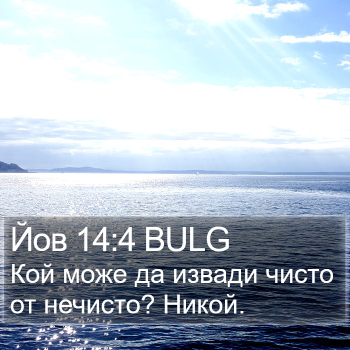 Йов 14:4 BULG Bible Study