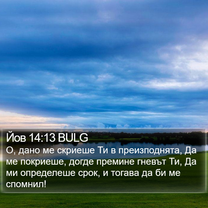 Йов 14:13 BULG Bible Study