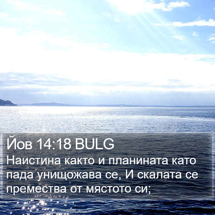 Йов 14:18 BULG Bible Study