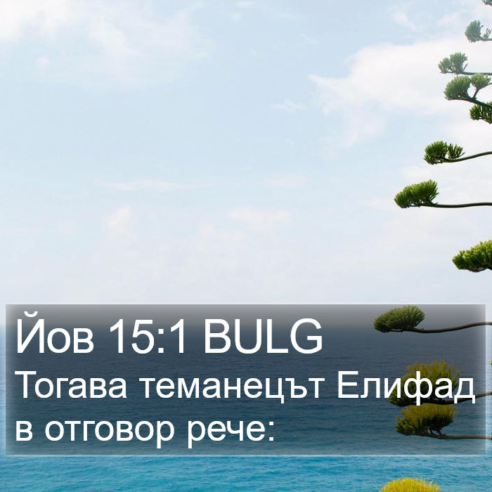 Йов 15:1 BULG Bible Study