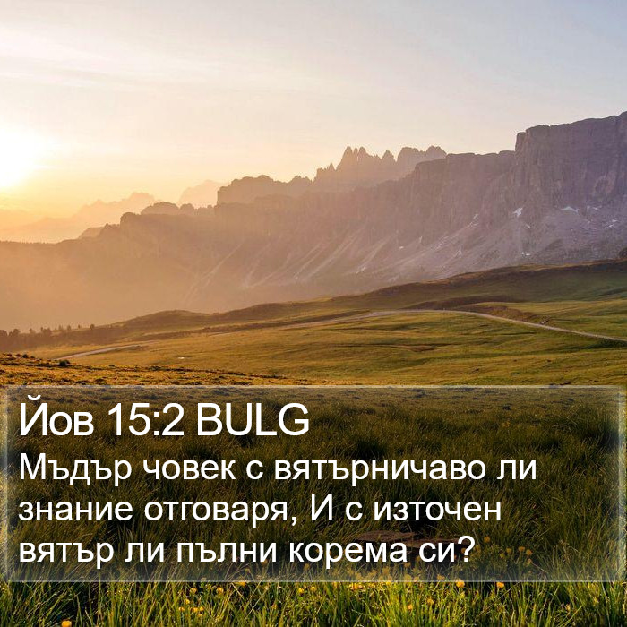 Йов 15:2 BULG Bible Study