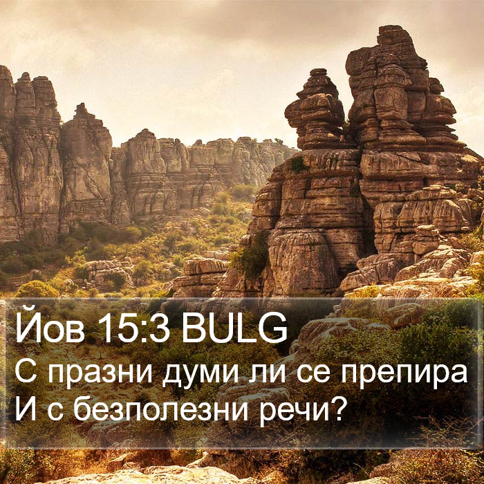 Йов 15:3 BULG Bible Study