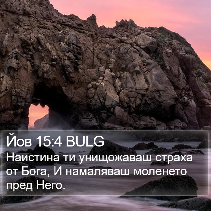 Йов 15:4 BULG Bible Study