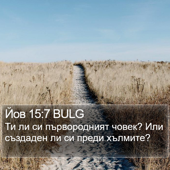 Йов 15:7 BULG Bible Study