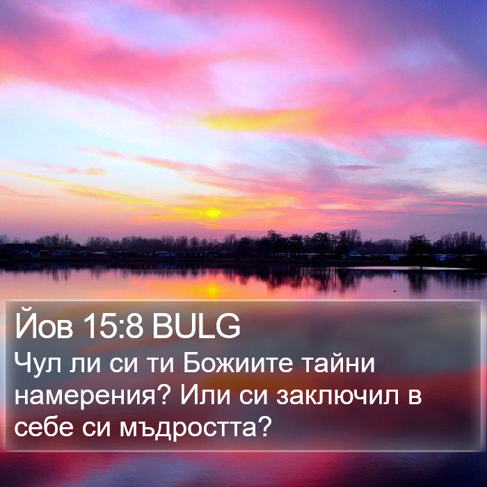 Йов 15:8 BULG Bible Study