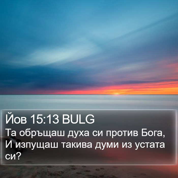 Йов 15:13 BULG Bible Study