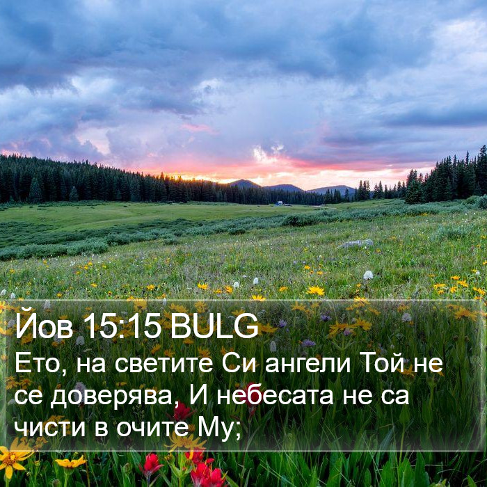 Йов 15:15 BULG Bible Study