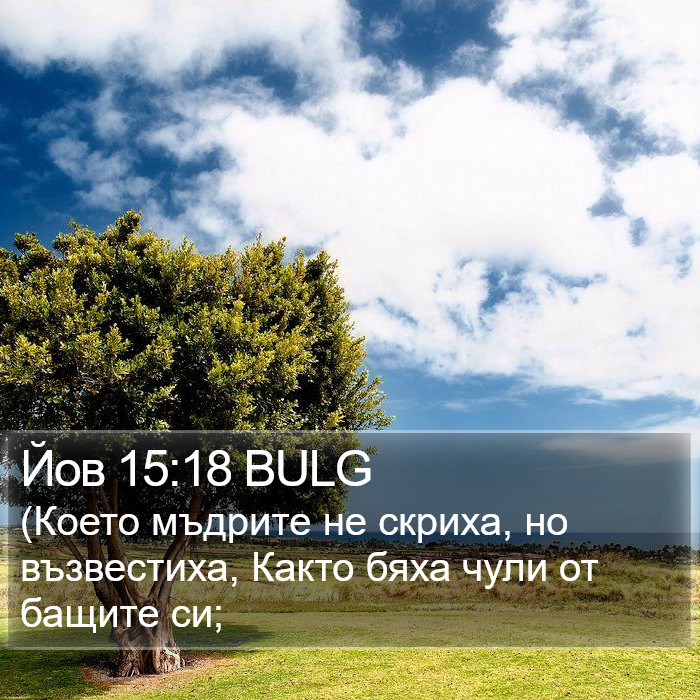 Йов 15:18 BULG Bible Study