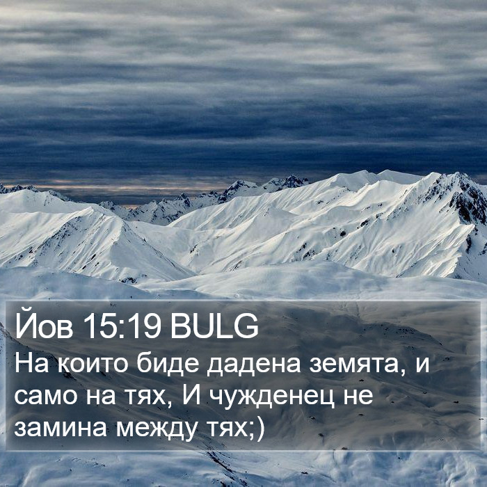 Йов 15:19 BULG Bible Study