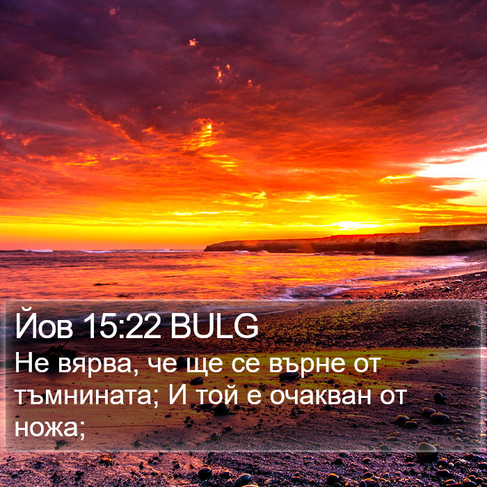 Йов 15:22 BULG Bible Study