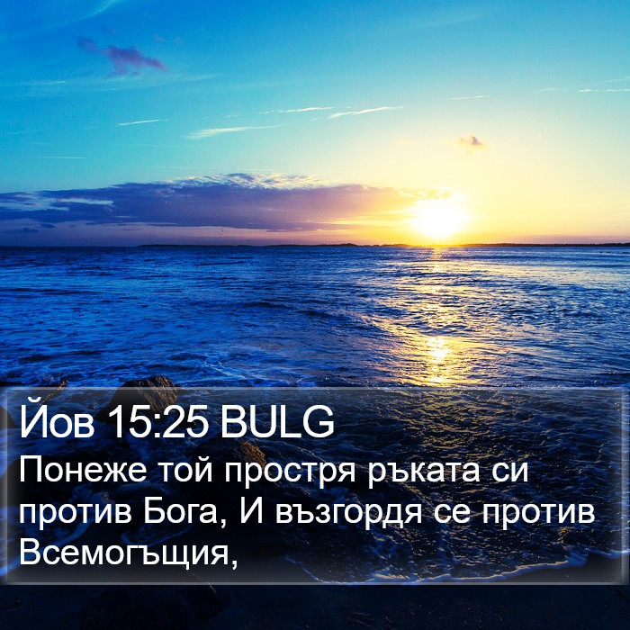 Йов 15:25 BULG Bible Study