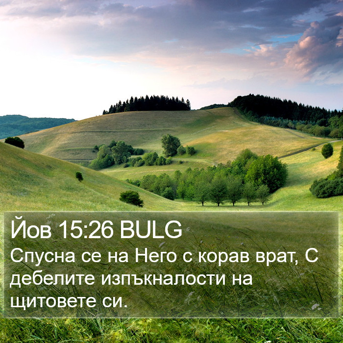 Йов 15:26 BULG Bible Study