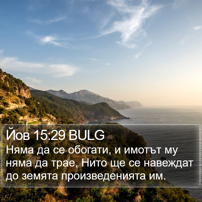 Йов 15:29 BULG Bible Study