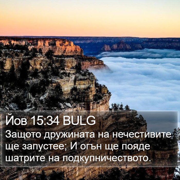 Йов 15:34 BULG Bible Study