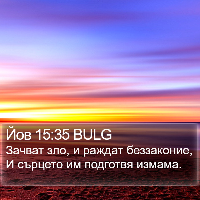 Йов 15:35 BULG Bible Study