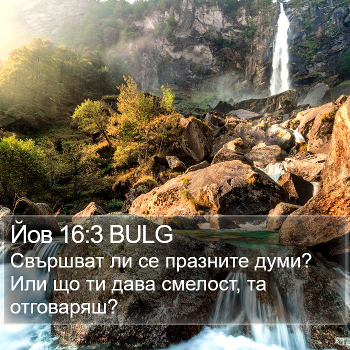 Йов 16:3 BULG Bible Study