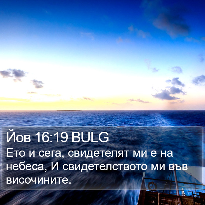 Йов 16:19 BULG Bible Study