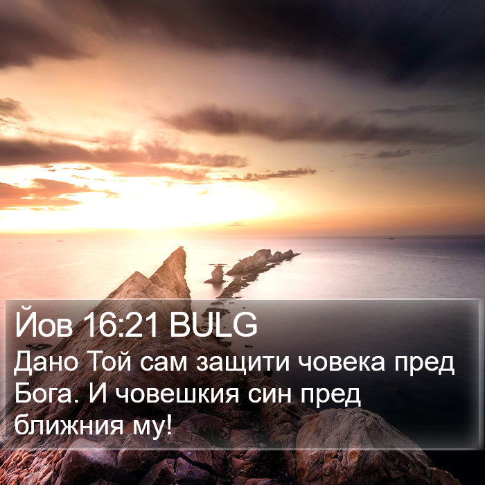 Йов 16:21 BULG Bible Study