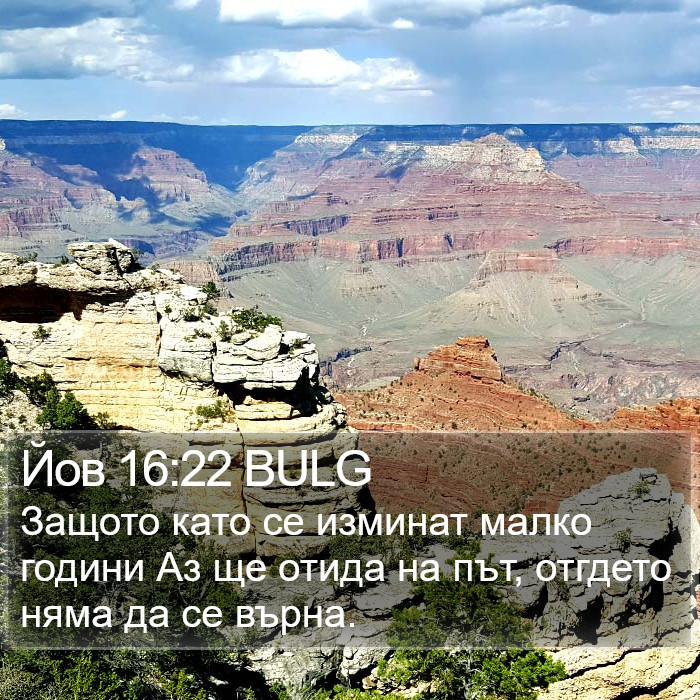 Йов 16:22 BULG Bible Study