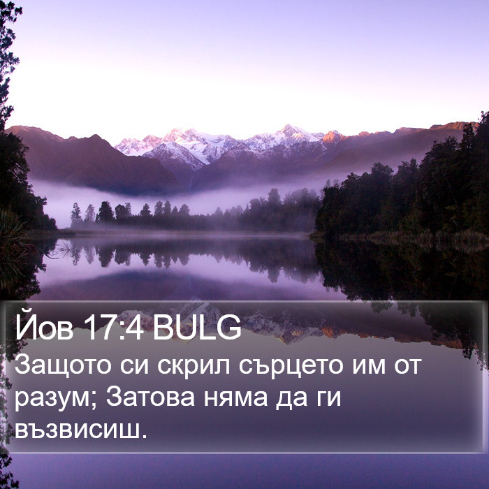 Йов 17:4 BULG Bible Study