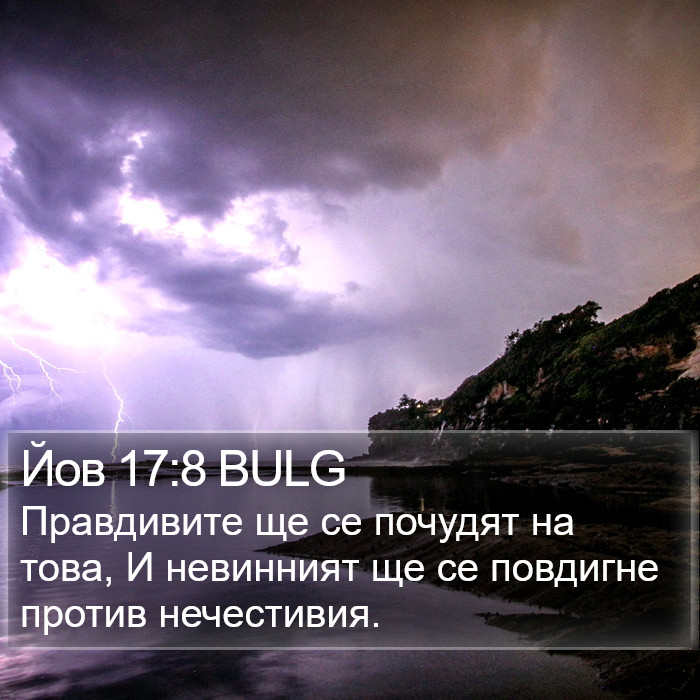 Йов 17:8 BULG Bible Study