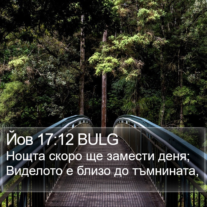 Йов 17:12 BULG Bible Study