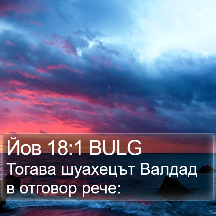 Йов 18:1 BULG Bible Study