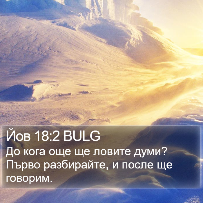 Йов 18:2 BULG Bible Study