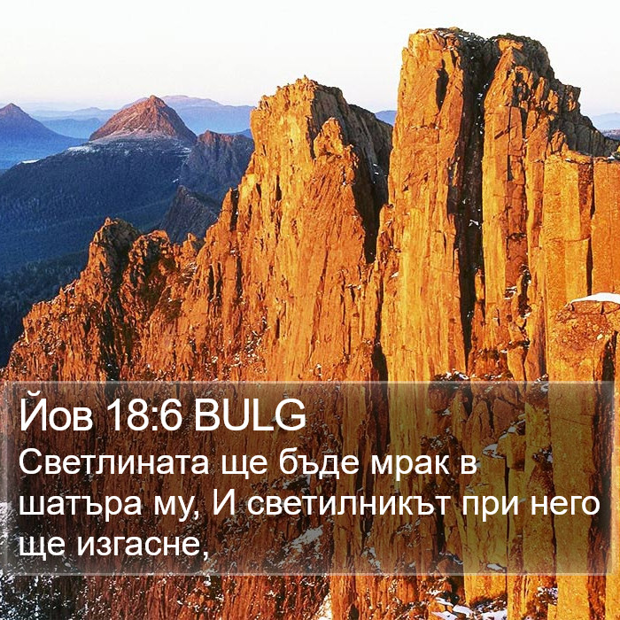 Йов 18:6 BULG Bible Study