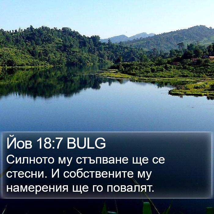 Йов 18:7 BULG Bible Study