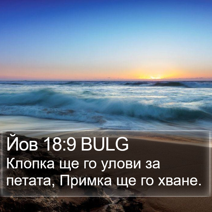 Йов 18:9 BULG Bible Study