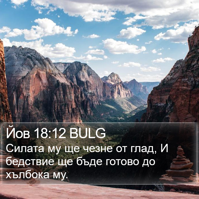 Йов 18:12 BULG Bible Study