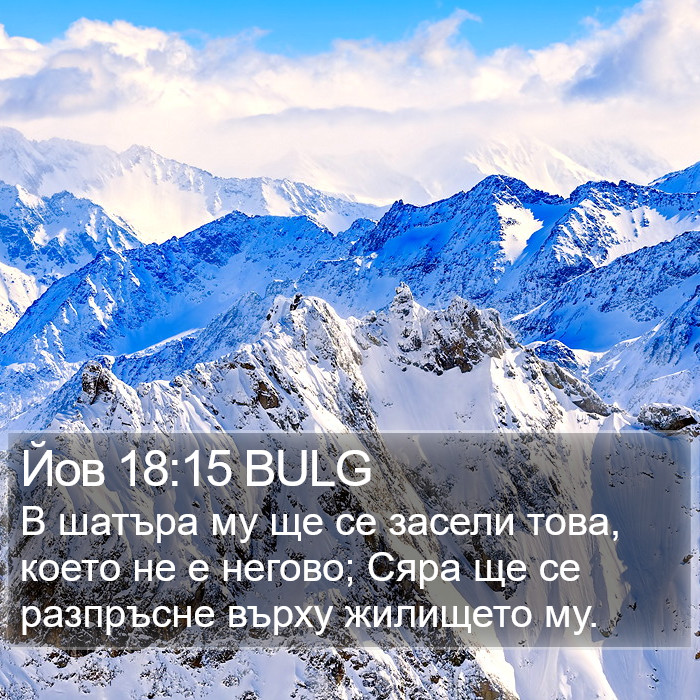 Йов 18:15 BULG Bible Study