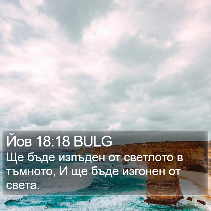 Йов 18:18 BULG Bible Study