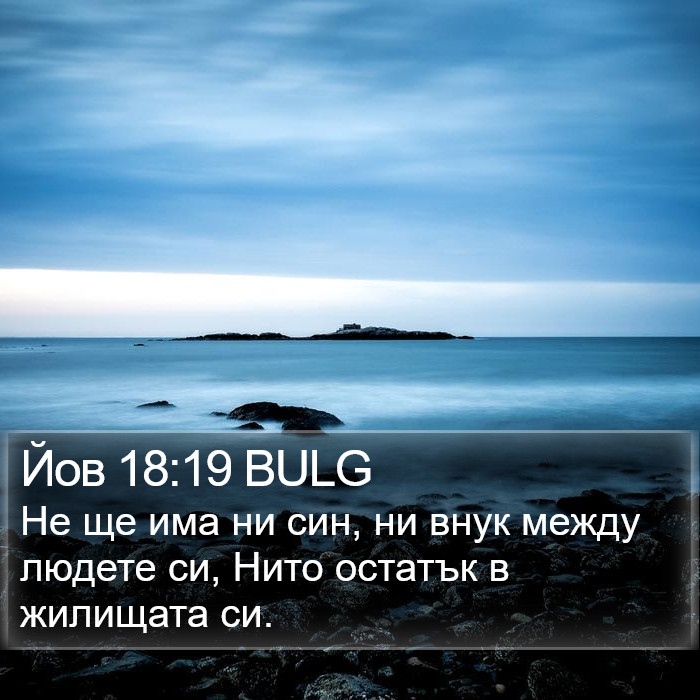 Йов 18:19 BULG Bible Study