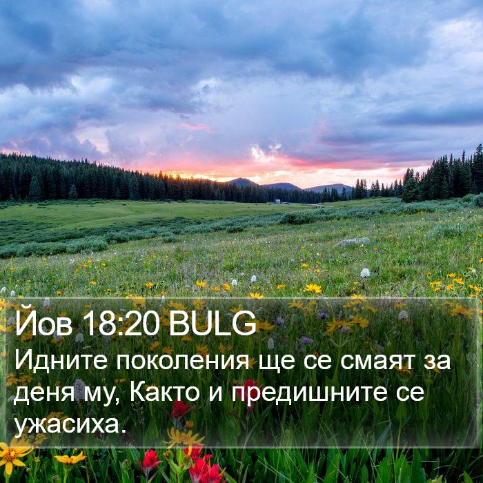 Йов 18:20 BULG Bible Study