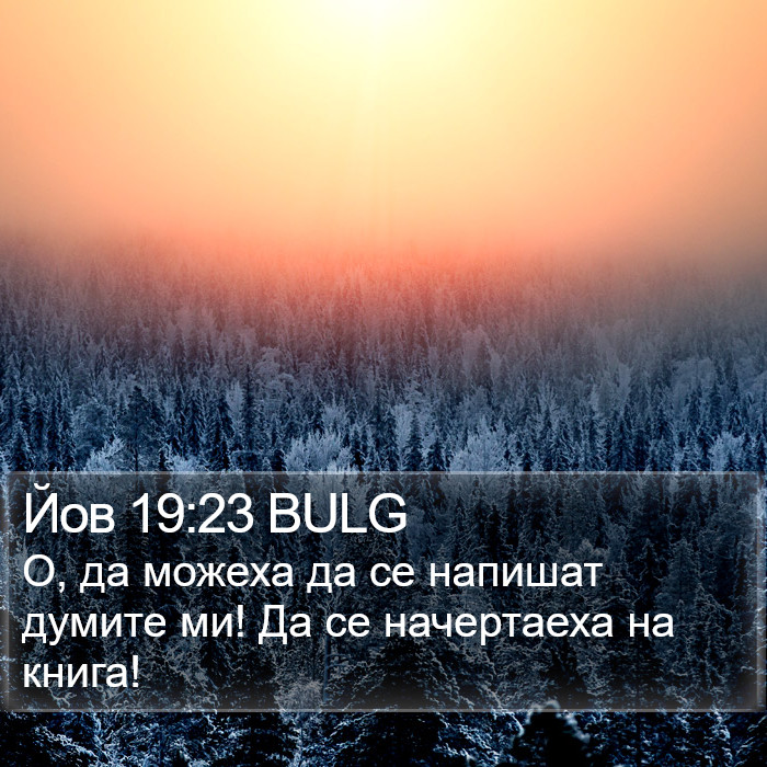 Йов 19:23 BULG Bible Study