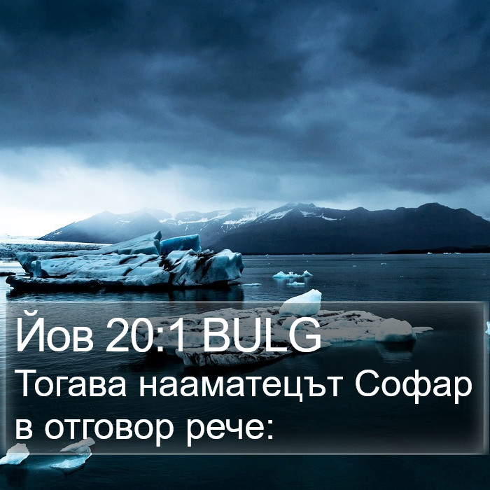 Йов 20:1 BULG Bible Study