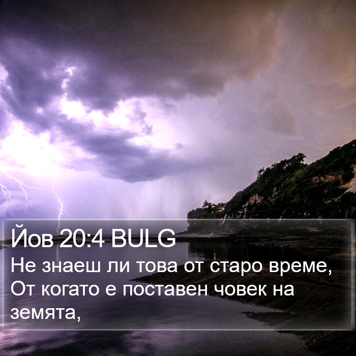 Йов 20:4 BULG Bible Study