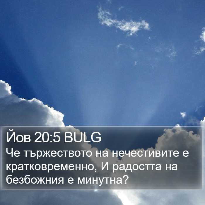 Йов 20:5 BULG Bible Study