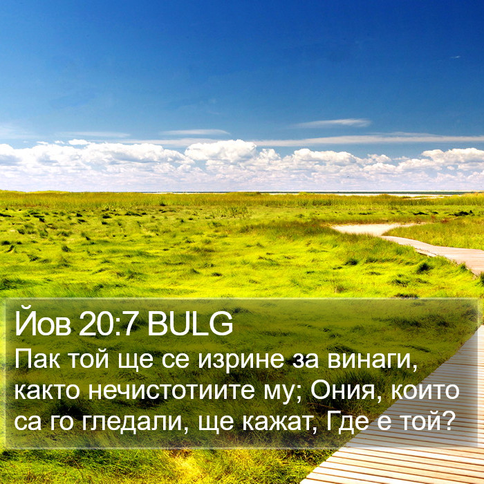 Йов 20:7 BULG Bible Study