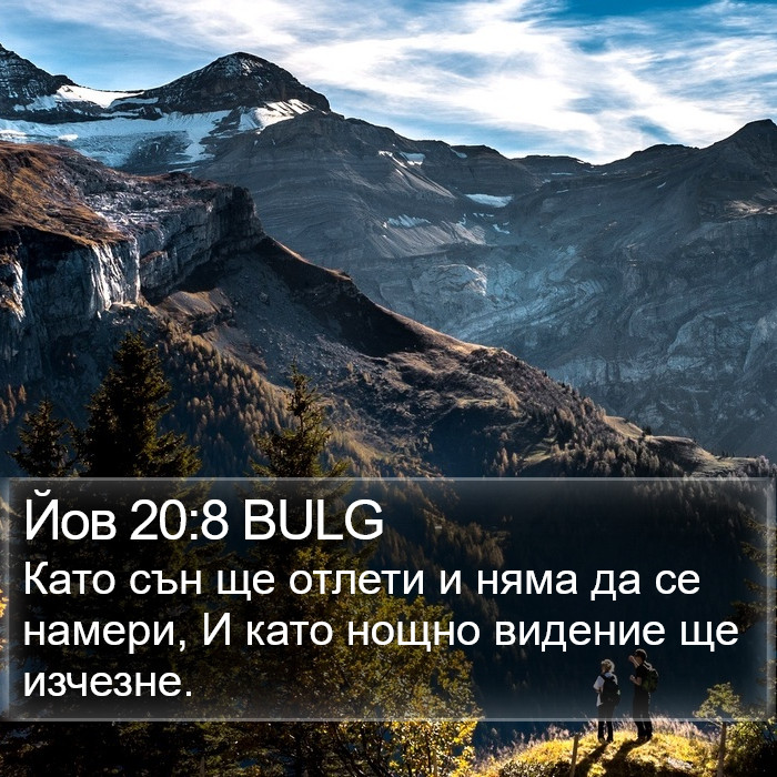 Йов 20:8 BULG Bible Study