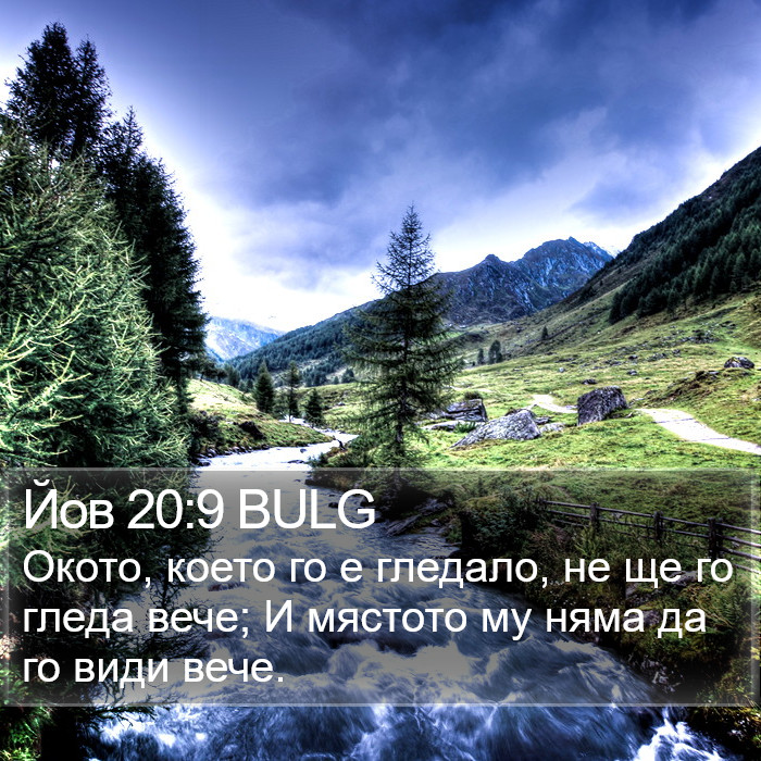 Йов 20:9 BULG Bible Study