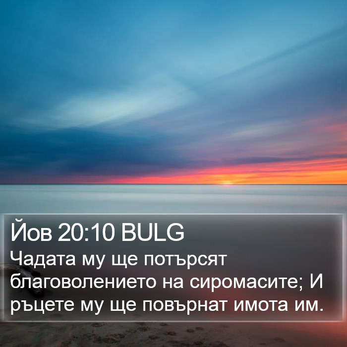 Йов 20:10 BULG Bible Study