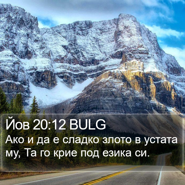 Йов 20:12 BULG Bible Study