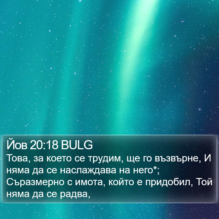 Йов 20:18 BULG Bible Study