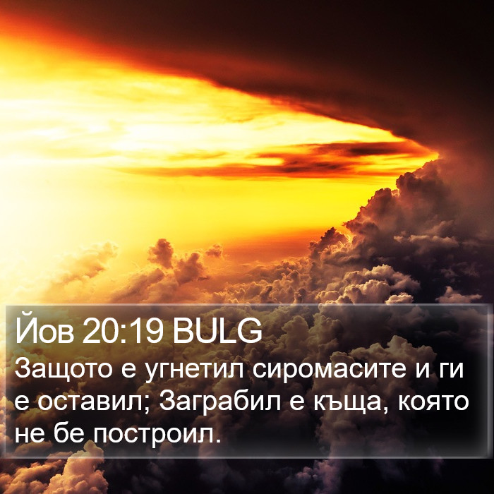 Йов 20:19 BULG Bible Study