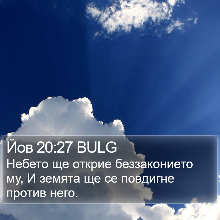 Йов 20:27 BULG Bible Study