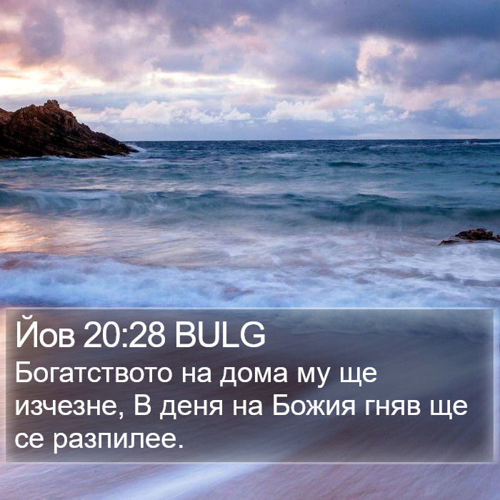 Йов 20:28 BULG Bible Study