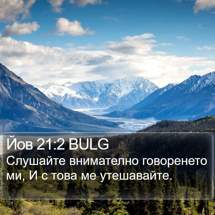 Йов 21:2 BULG Bible Study